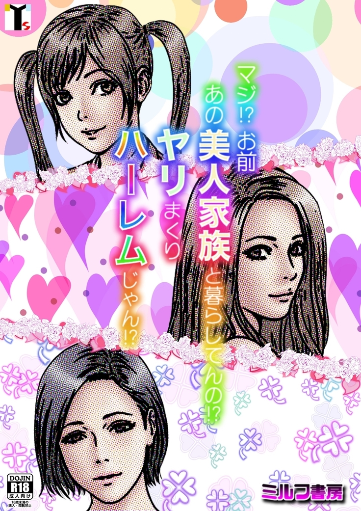 Maji!  Omae Ano Bijin Kazoku to Kurashiten no!  Yarimakuri Harem jan!