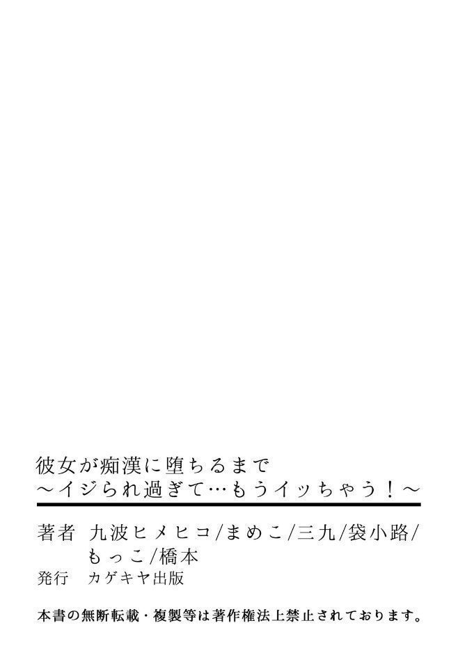 彼女が痴漢に堕ちるまで〜イジられ過ぎて…もうイッちゃう!〜