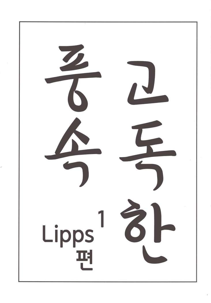 Kodoku no Fuuzoku 1 Lipps Hen | 고독한 풍속1 Lipps편