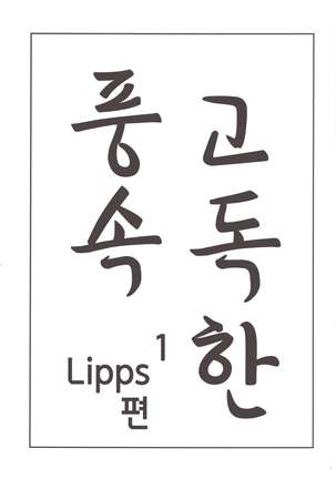 Kodoku no Fuuzoku 1 Lipps Hen | 고독한 풍속1 Lipps편