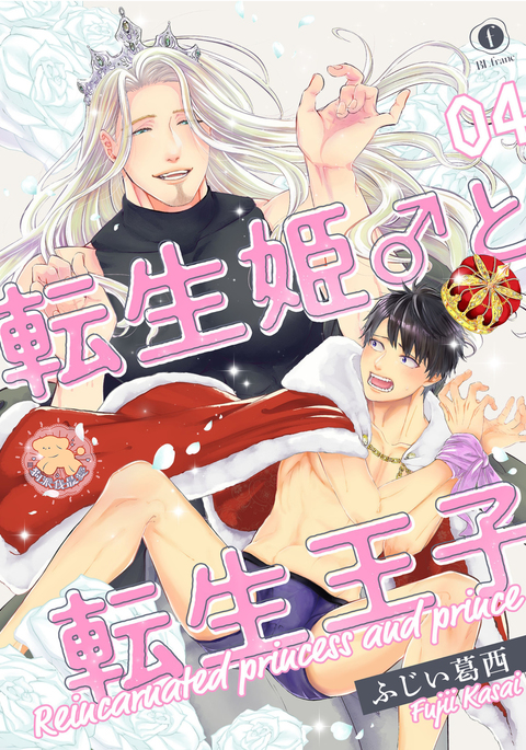 Tensei Hime♂To Tensei Ouji -轉生公主♂與轉生王子 Ch.4