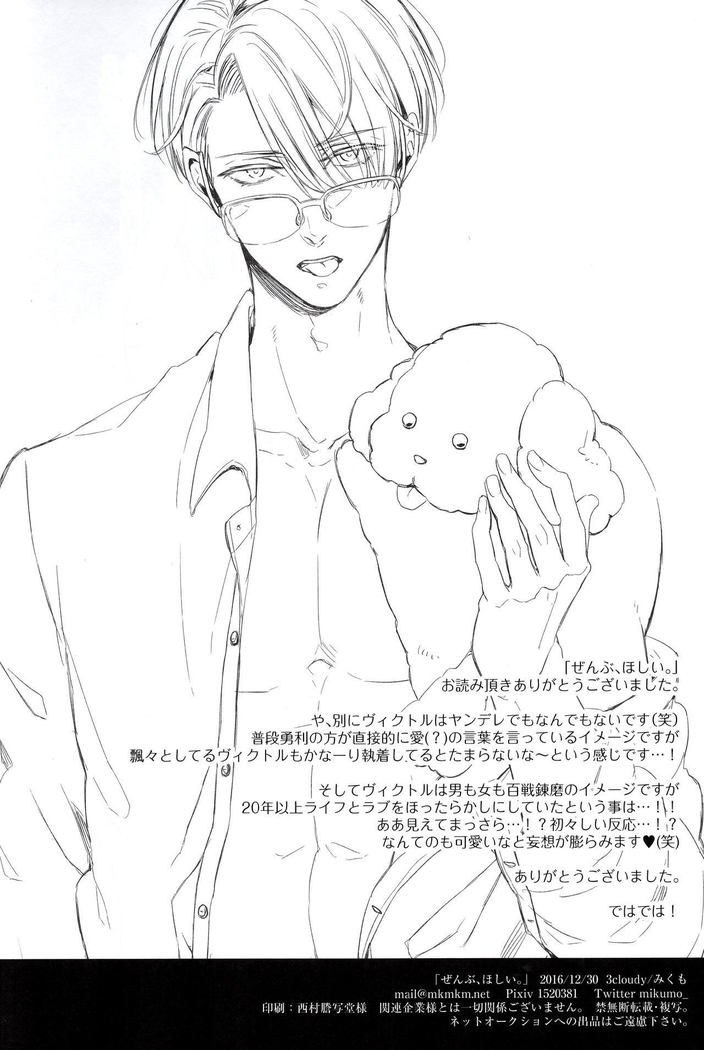 Zenbu, Hoshii. | I Want Everything