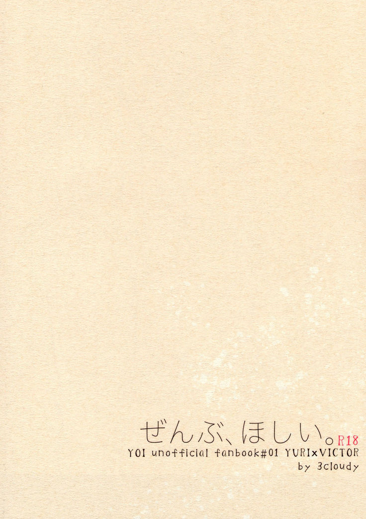 Zenbu, Hoshii. | I Want Everything