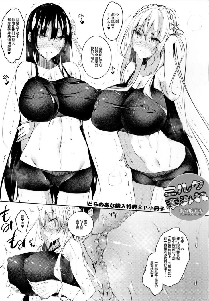 ミルクまみれ + 虎の穴8P特典