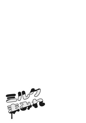 ミルクまみれ + 虎の穴8P特典 Page #190