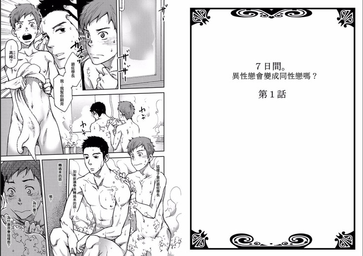７日間。～ノンケはゲイに目覚めるか？（１）
