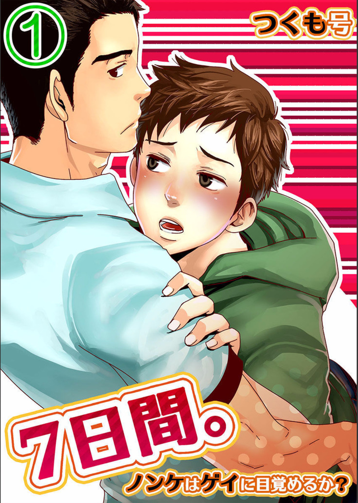 ７日間。～ノンケはゲイに目覚めるか？（１）