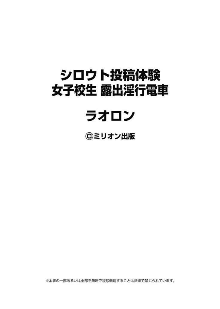 シロウト投稿体験 女子校生 露出淫行電車