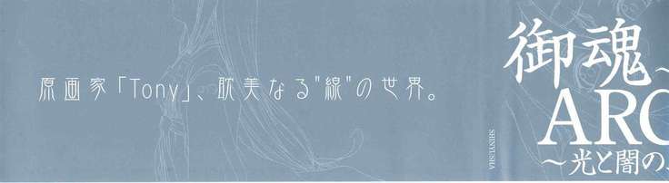 御魂～忍～×ARCANA～光と闇のエクスタシス～二作品原画