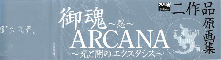 御魂～忍～×ARCANA～光と闇のエクスタシス～二作品原画