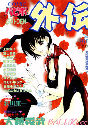 COMIC Papipo Gaiden 1998-01 Page #1