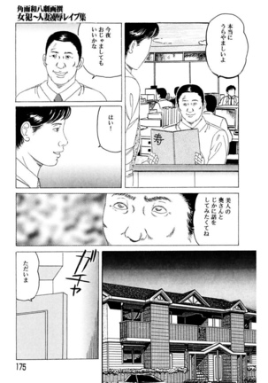 Nyohan ~Hitozuma Ryoujoku Rape Shuu~ Tsunoame Kazuya Gekigasen Page #175