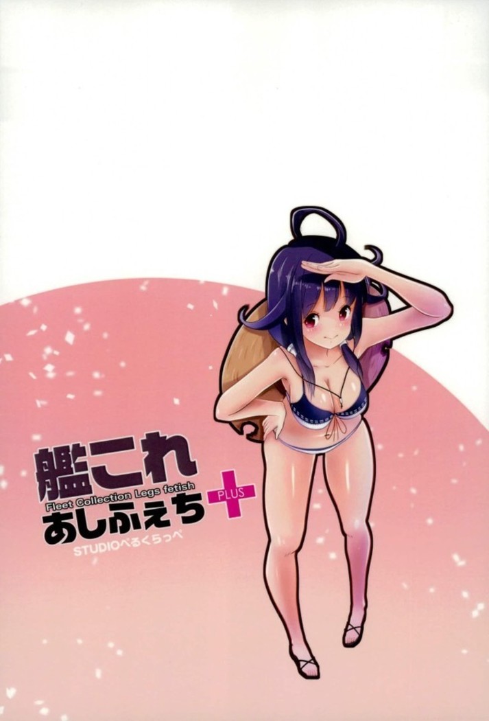 艦これ あしふぇち+2