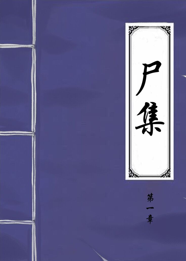 Jiangshi Musume Chapter 6（Chinese）