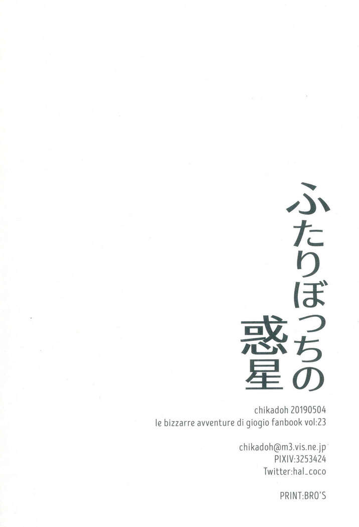 Futari ho ゙ ~tsuChino wakusei