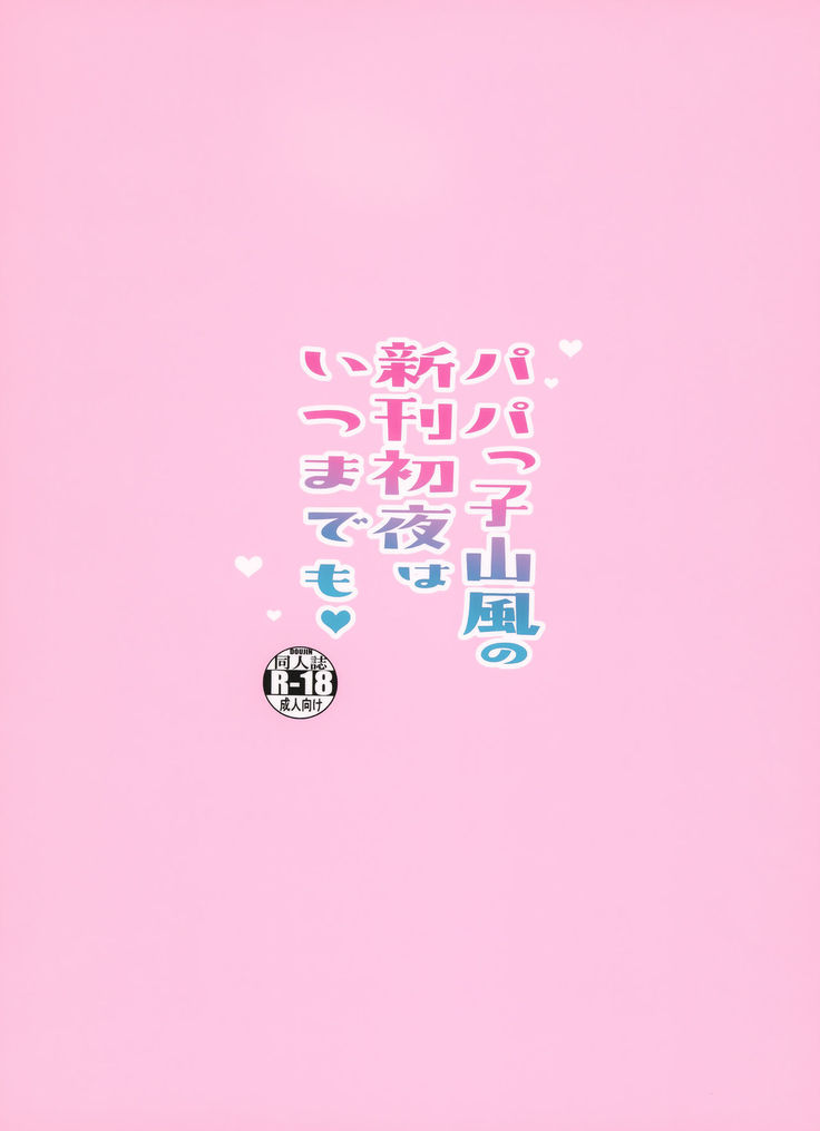 Papakko Yamakaze no Shinkon Shoya wa Itusumademo
