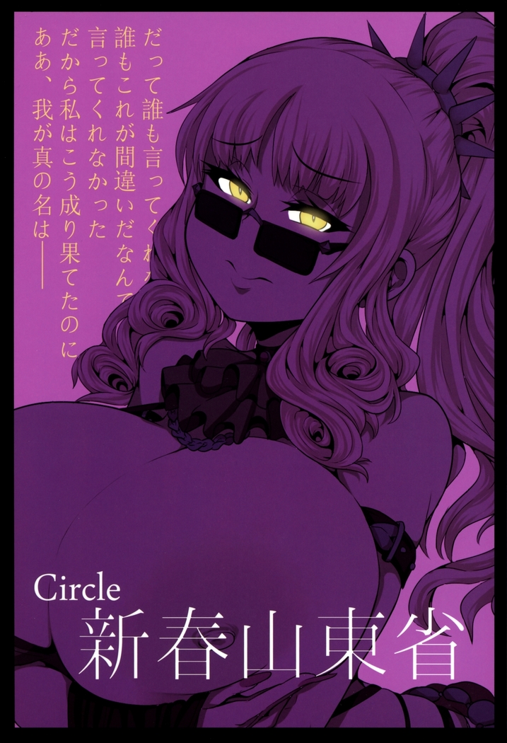 密着!! カルデアコスプレセックス24時!!! ~ドスケベ吸血アサシン編~