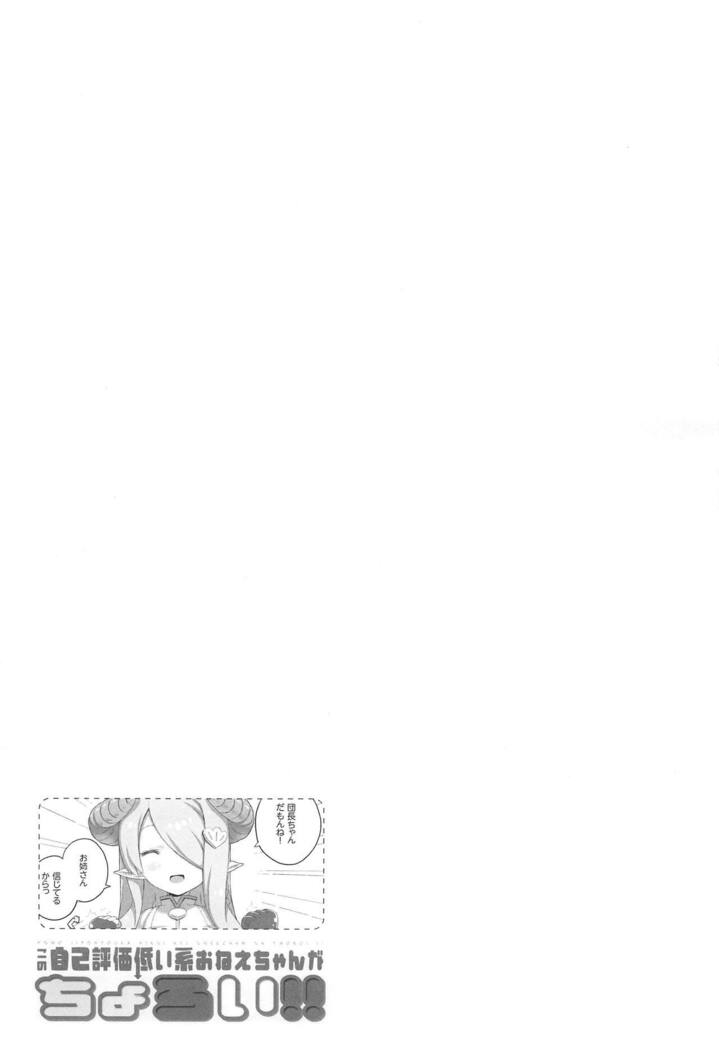 (C89) [Helmet ga Naosemasen (O-ide Riko)] Kono Jiko Hyouka Hikui-kei Onee-chan ga Choroi!! (Granblue Fantasy)