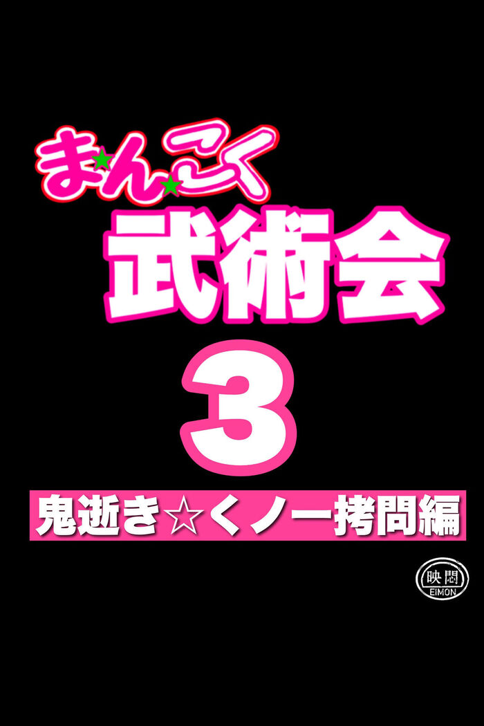 Mankoku Bujutsukai 3 〜鬼逝き⭐くノ一拷問編〜