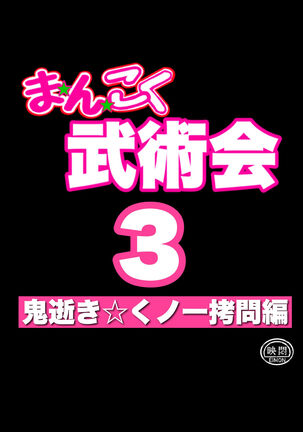 Mankoku Bujutsukai 3 〜鬼逝き⭐くノ一拷問編〜