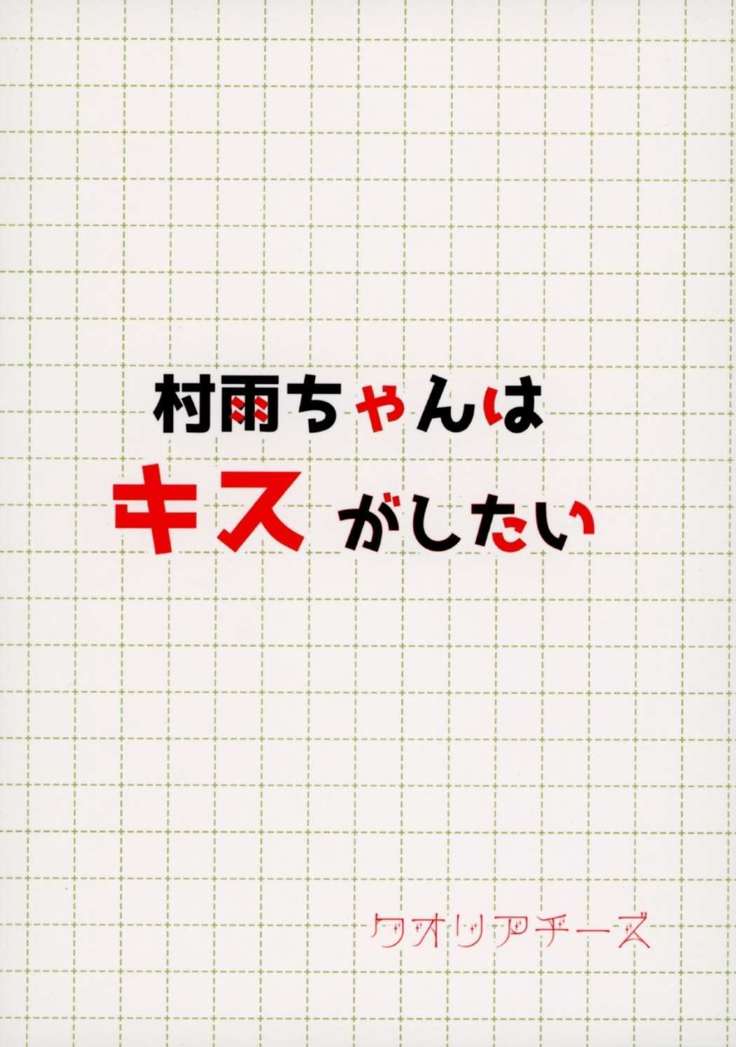 [Kuroichi Chi  Murasame-chan Wa Kisugashitai