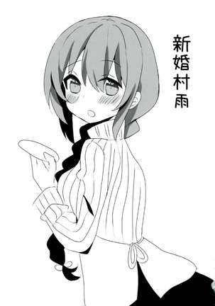 [Kuroichi Chi  Murasame-chan Wa Kisugashitai Page #18