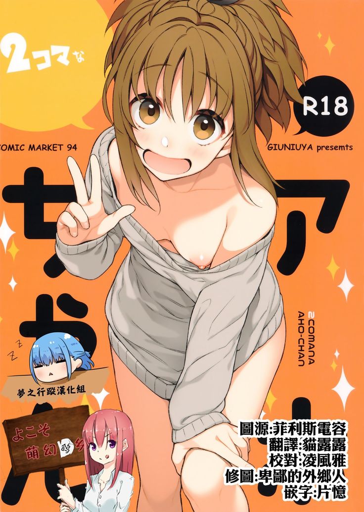 2 Koma na Aho Chan