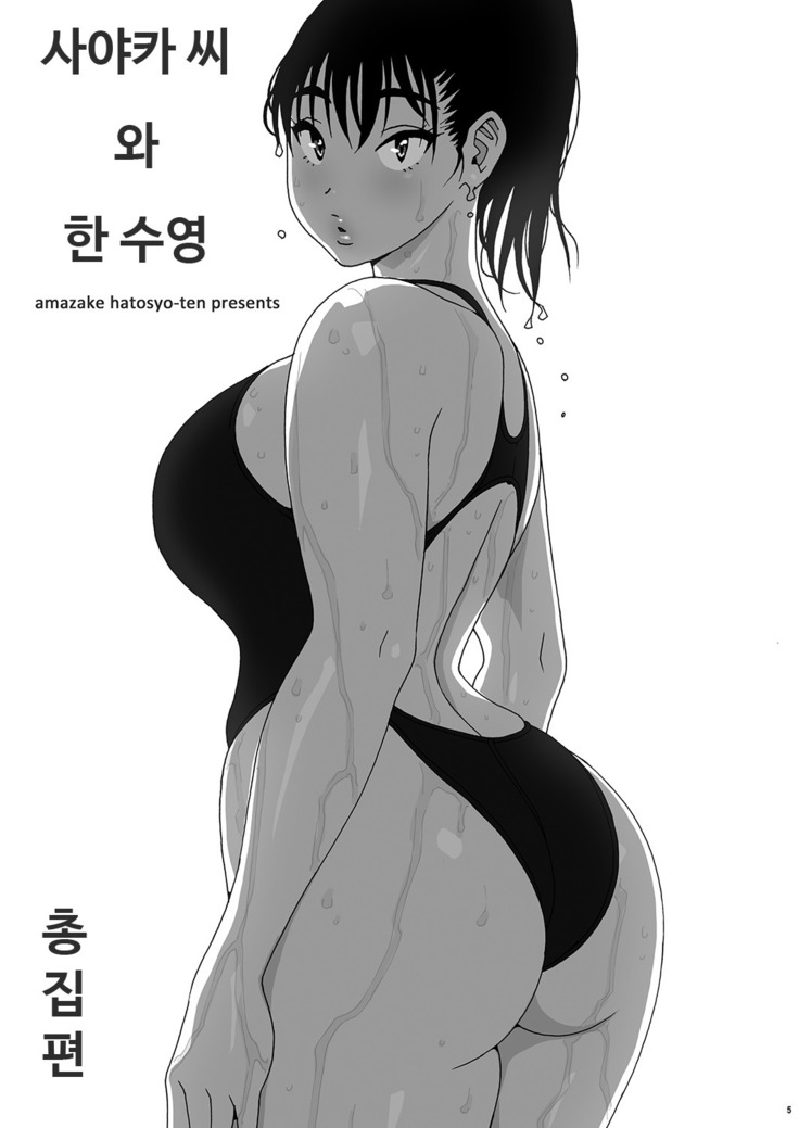 Sayaka-san to Hitooyogi Soushuuhen