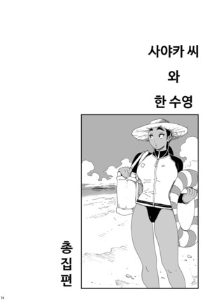 Sayaka-san to Hitooyogi Soushuuhen Page #72