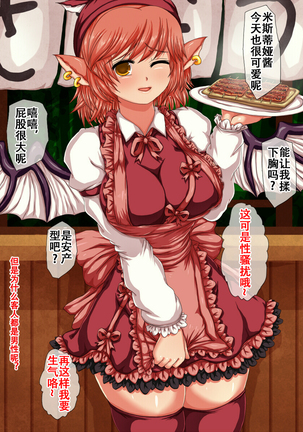 Mystia-chan Ryoujoku Choukyou ~Genki na Onna Tenchou ga Ero Service Kyouyou de Minna no Seidorei ni Sarechau!~ Page #5