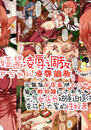 Mystia-chan Ryoujoku Choukyou ~Genki na Onna Tenchou ga Ero Service Kyouyou de Minna no Seidorei ni Sarechau!~ - Page 1