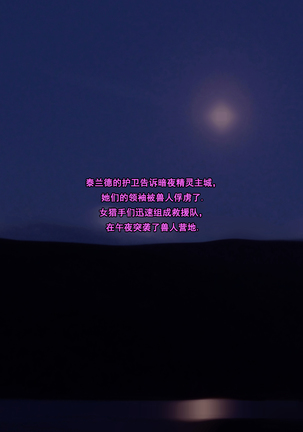 Tyrande"negotiaon"泰兰德的谈判 Page #139