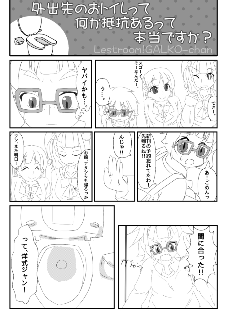 おトイレ!ギャル子ちゃん