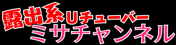 Exhibitionist UTuber - Misa Channel