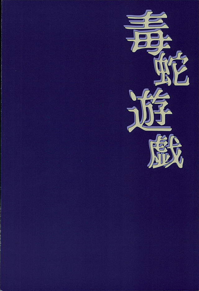 Dokuhebi Yuugi