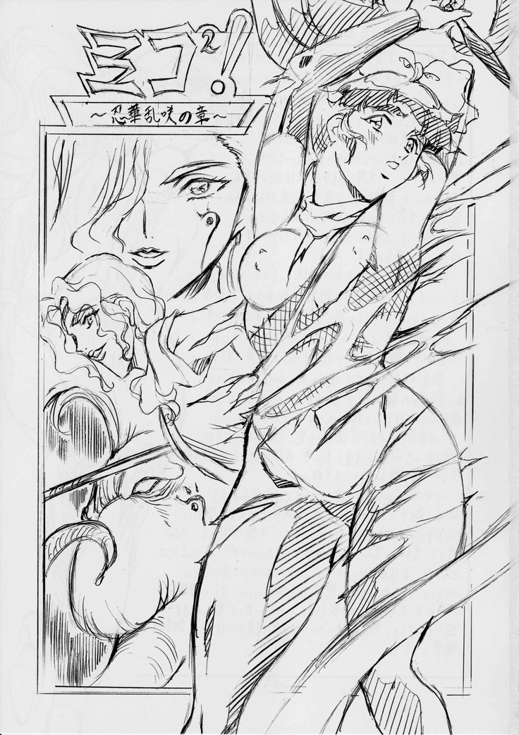 ミコ2!~忍華乱咲の章~