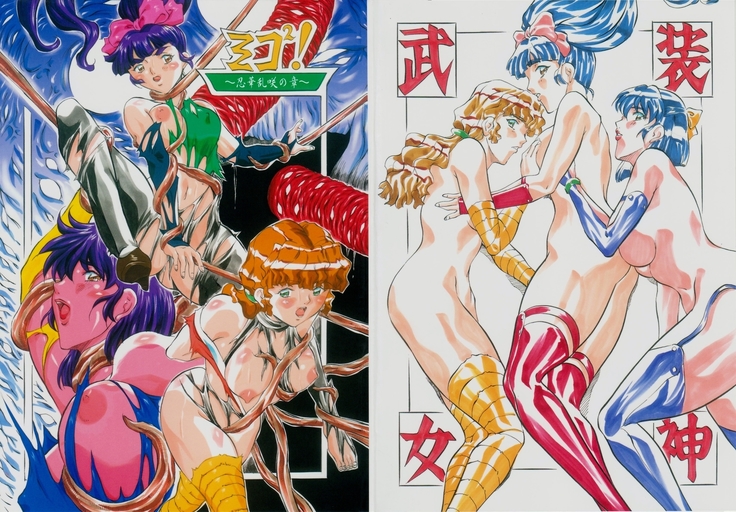 ミコ2!~忍華乱咲の章~