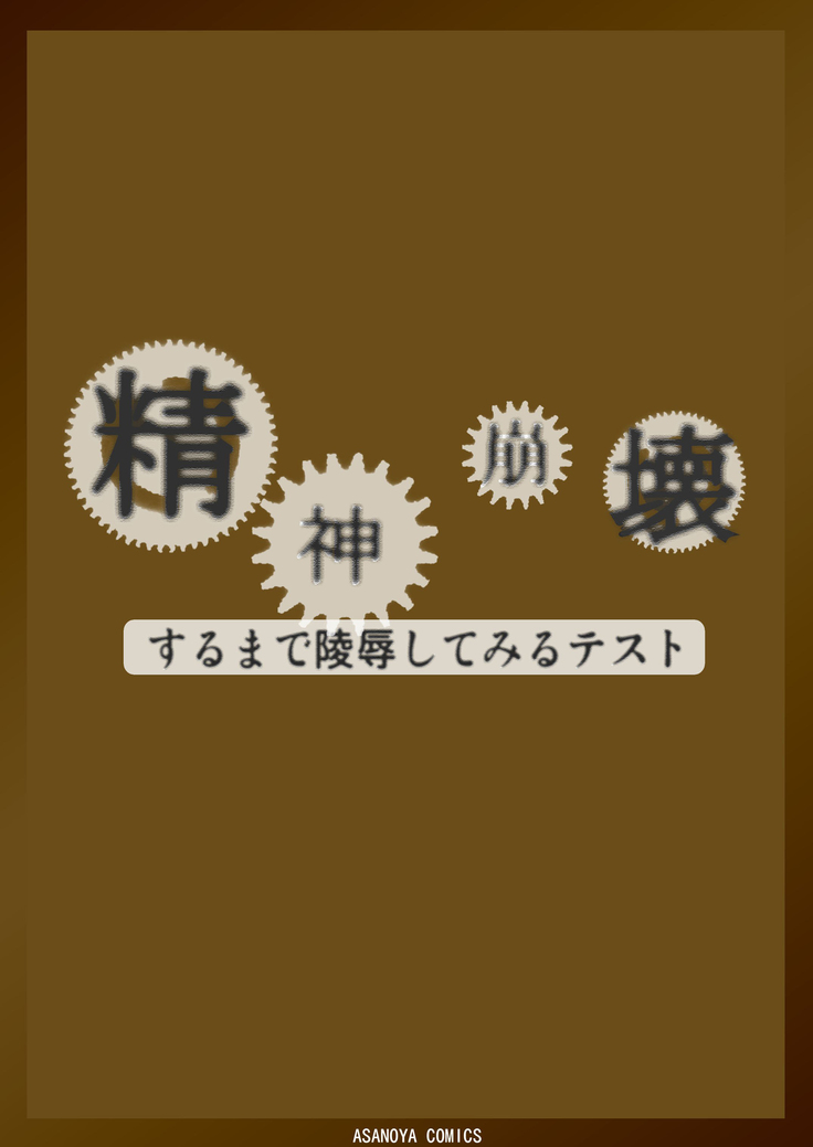 精神崩壊するまでくすぐりまくって陵辱してみるテスト