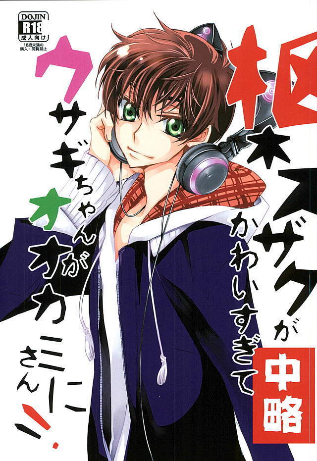 Suzaku Kururugi ga Kawai Sugite  Usagi-chan ga Ookami-san ni!