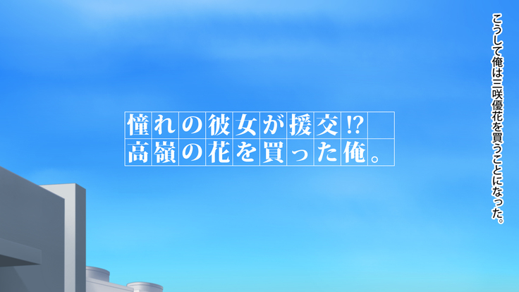 Akogare no Kanojo ga Enkou!? Takane no Hana o Katta Ore.