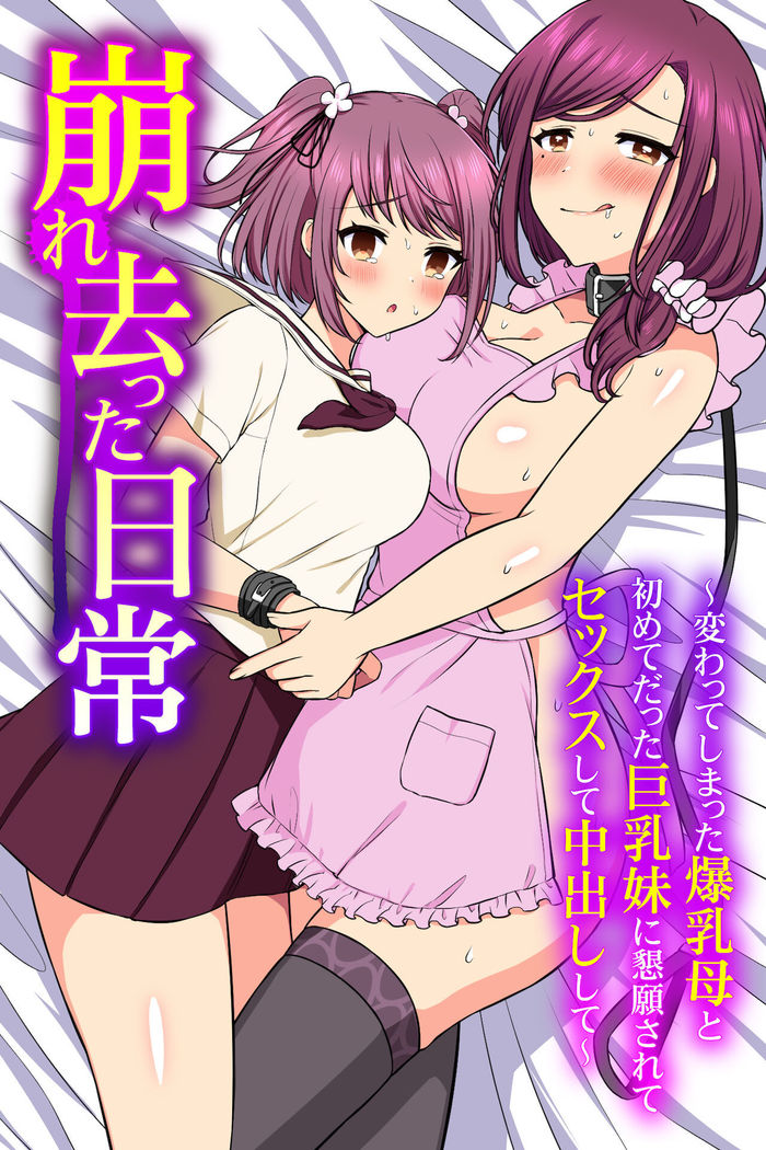 Kuzure Satta Nichijo ~ Kawatte Shimatta Bakunyuu Haha to Hajimetedatta Kyonyuu Imouto ni Kongan Sarete Sex Shite Nakadashi Shite ~