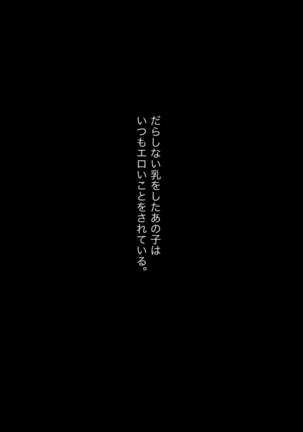 だらしない乳をしたあの子は、いつもエロいことをされる。