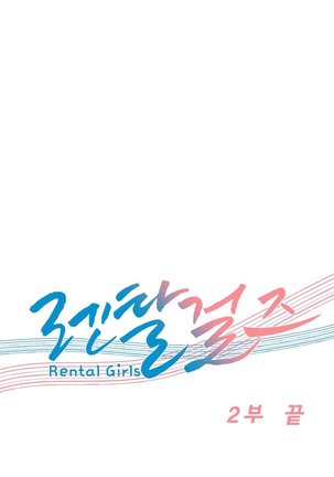 Rental Girls | 出租女郎 Ch. 33-58   第二季 完结 - Page 662