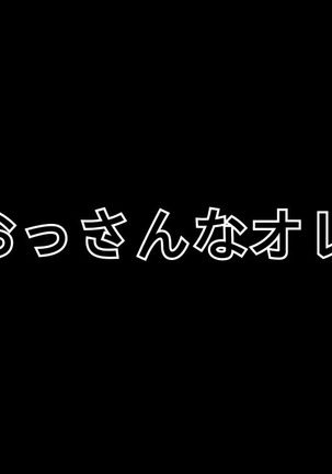 中年キモデブのオレが久しぶりに遊びに来た姪っ子達にオモチャにされたが そのあとにメチャクチャに○ってやった件 - Page 209