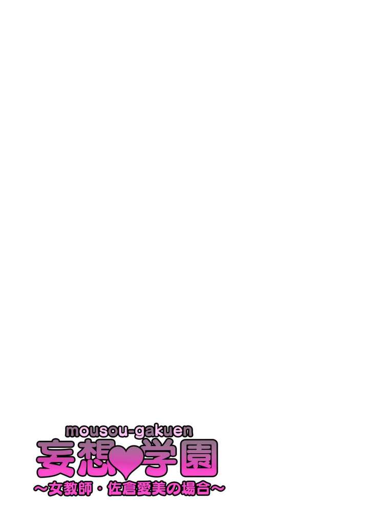 Mousou Gakuen ~Onna Kyoushi Sakura Manami no Baai~