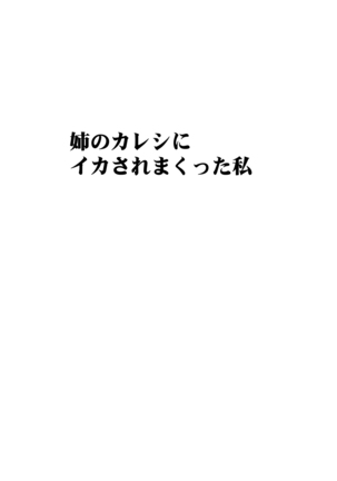 Ane no Kareshi ni Osaetsukerare Muriyari Mune ya Asoko o Sawarare... - Page 6