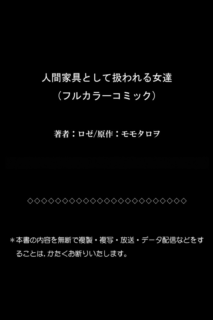 人間家具として扱われる女達