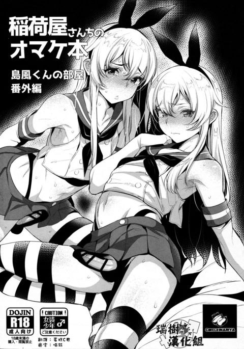 Inariya-san-chi no Omakebon Shimakaze-kun no Heya Bangaihen