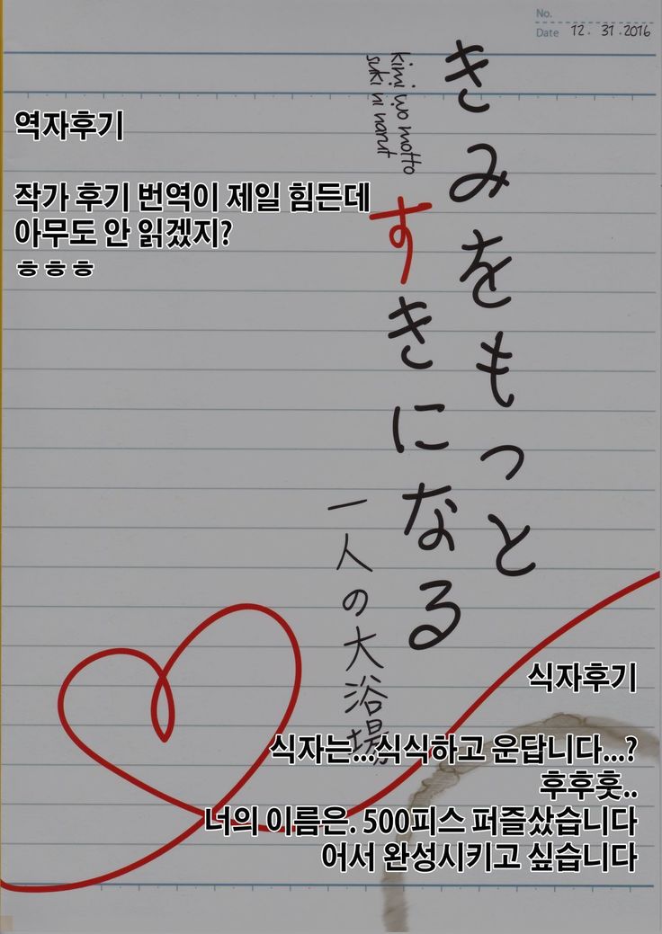 Kimi o Motto Suki ni Naru | 너를 더욱 더 좋아하게 돼