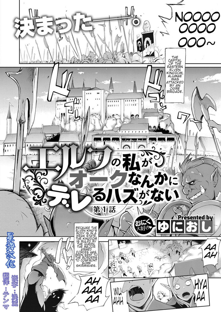 Elf no Watashi ga Orc nanka ni Dereru Hazu ga Nai Ch. 1